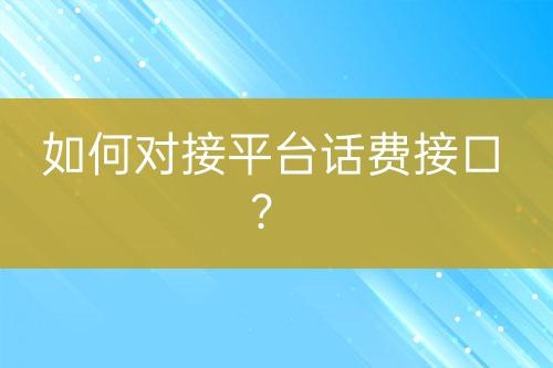 如何對(duì)接平臺(tái)話費(fèi)接口？