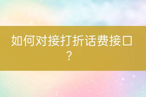 如何對接打折話費接口？