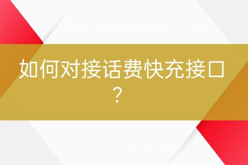 如何對接話費快充接口？