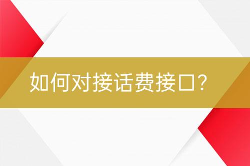 如何對(duì)接話費(fèi)接口？