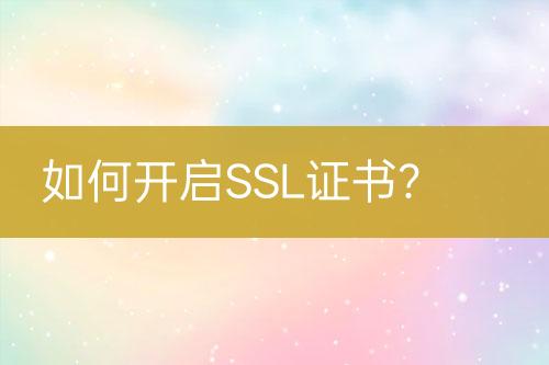 如何開啟SSL證書？