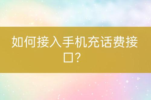 如何接入手機(jī)充話費(fèi)接口？