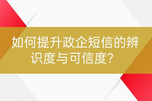 如何提升政企短信的辨識度與可信度？