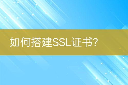 如何搭建SSL證書？