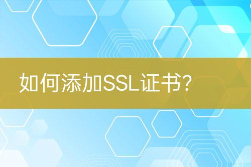 如何添加SSL證書？