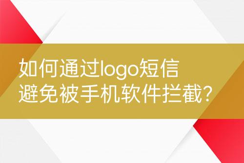 如何通過logo短信避免被手機(jī)軟件攔截？