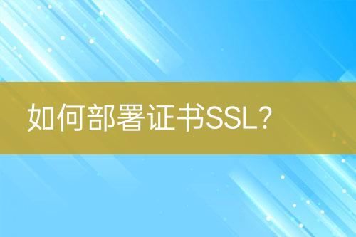 如何部署證書SSL？