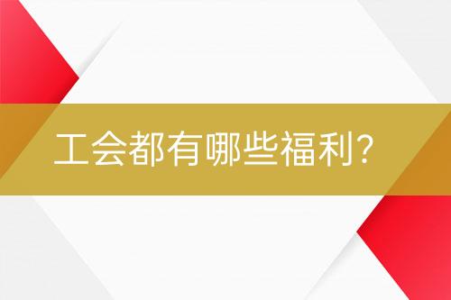 工會都有哪些福利？