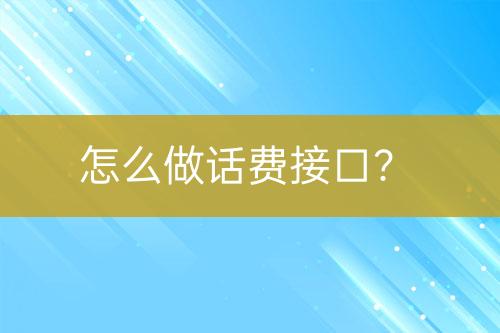 怎么做話費接口？