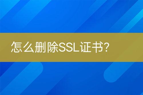 怎么刪除SSL證書？