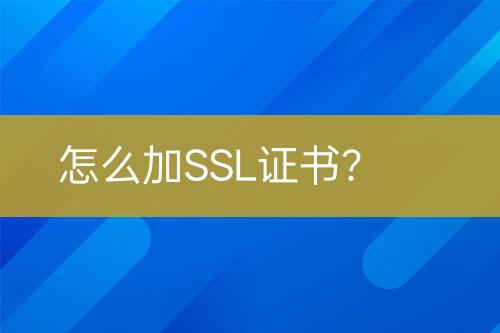 怎么加SSL證書(shū)？