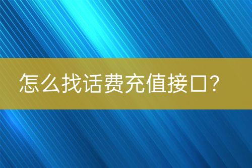 怎么找話費充值接口？