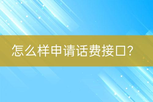 怎么樣申請話費接口？