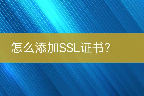 怎么添加SSL證書？