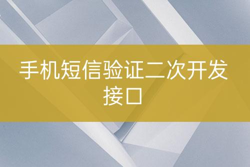 手機短信驗證二次開發(fā)接口