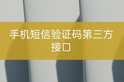 手機短信驗證碼第三方接口