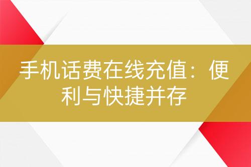 手機話費在線充值：便利與快捷并存