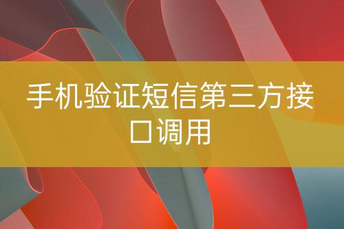 手機(jī)驗(yàn)證短信第三方接口調(diào)用