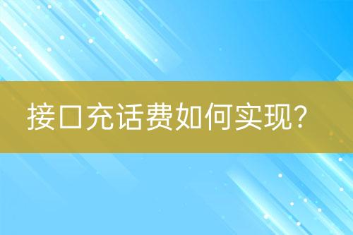 接口充話費如何實現(xiàn)？