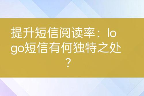 提升短信閱讀率：logo短信有何獨(dú)特之處？