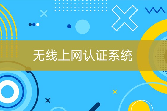 無(wú)線上網(wǎng)認(rèn)證系統(tǒng)