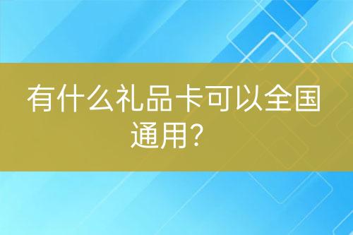 有什么禮品卡可以全國通用？