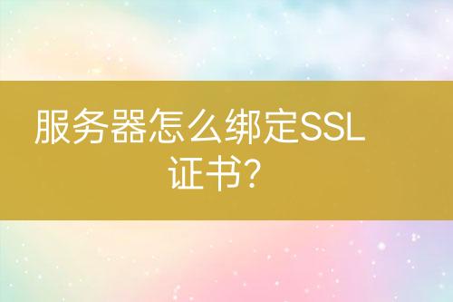 服務(wù)器怎么綁定SSL證書？
