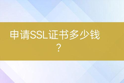 申請SSL證書多少錢？