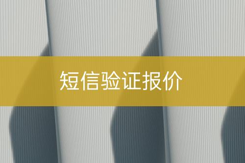 短信驗(yàn)證報(bào)價