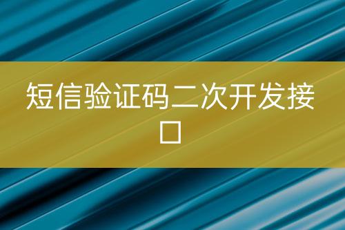 短信驗(yàn)證碼二次開(kāi)發(fā)接口