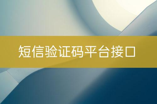 短信驗證碼平臺接口