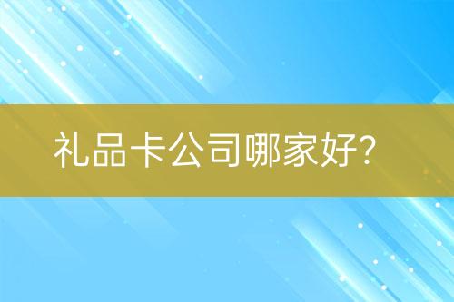 禮品卡公司哪家好？