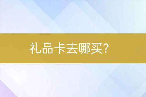 禮品卡去哪買？