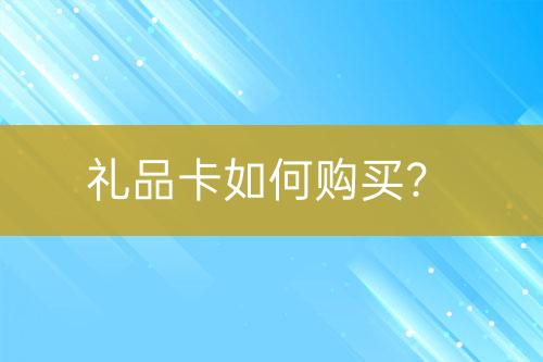 禮品卡如何購買？