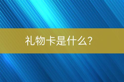 禮物卡是什么？