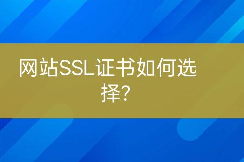 網(wǎng)站SSL證書如何選擇？