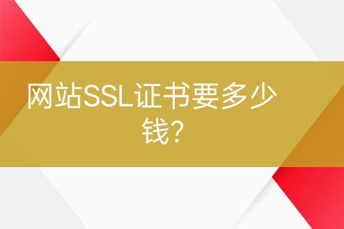 網(wǎng)站SSL證書要多少錢？