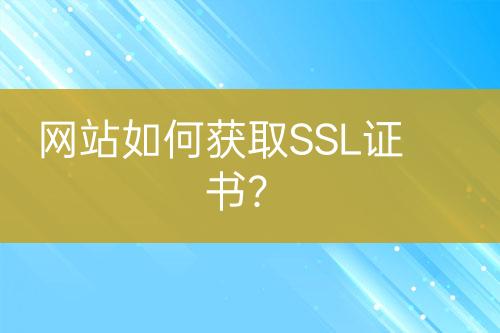 網(wǎng)站如何獲取SSL證書？