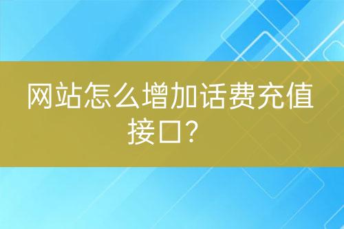 網(wǎng)站怎么增加話費充值接口？