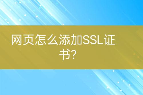 網(wǎng)頁怎么添加SSL證書？