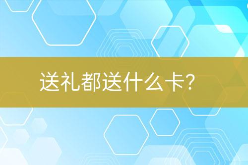 送禮都送什么卡？