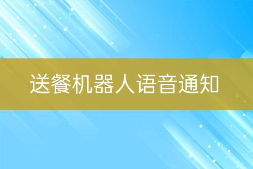 送餐機(jī)器人語音通知