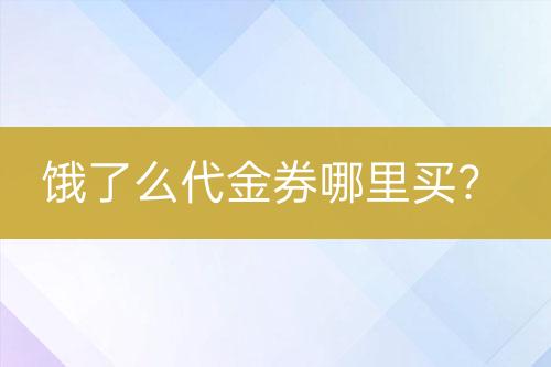 餓了么代金券哪里買？