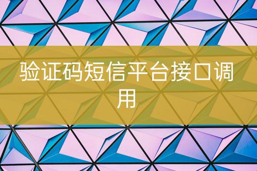 驗(yàn)證碼短信平臺(tái)接口調(diào)用