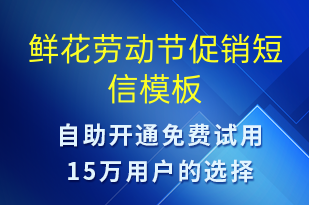 鮮花勞動節(jié)促銷-勞動節(jié)營銷短信模板