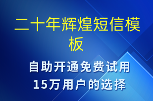 二十年輝煌-日常關(guān)懷短信模板