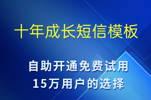 十年成長-日常關(guān)懷短信模板