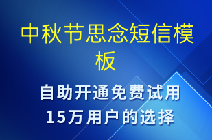 中秋節(jié)思念-中秋節(jié)祝福短信模板