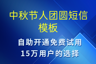 中秋節(jié)人團(tuán)圓-中秋節(jié)祝福短信模板