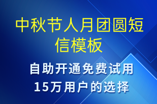 中秋節(jié)人月團圓-中秋節(jié)祝福短信模板